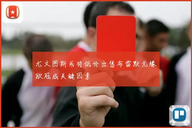 尤文图斯或将低价出售布雷默无缘欧冠成关键因素